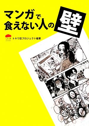 マンガで食えない人の壁 [Feb 29， 2012] NPO法人NEWVERY内 トキワ荘プロジェクト; 園田ゆり