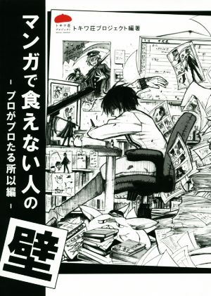 マンガで食えない人の壁 -プロがプロたる所以編- NPO法人NEWVERY内 トキワ荘プロジェクト