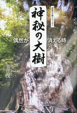 神秘の大樹(Ⅰ) [単行本] [Jan 01， 2011] 菅原茂