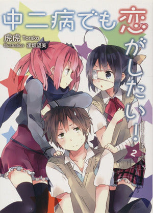 中二病でも恋がしたい! (2) [文庫] [Dec 28， 2011] 虎虎; 逢坂 望美