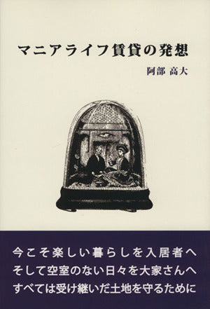 マニアライフ賃貸の発想 [単行本（ソフトカバー）] [Aug 01， 2011] 阿部 高大