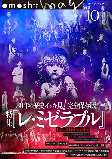 omoshii mag オモシィ・マグvol.10 特集『レ・ミゼラブル』30年の歴史イッキ見！完全保存版 [ムック] [May 18， 2017] omoshii 編集部