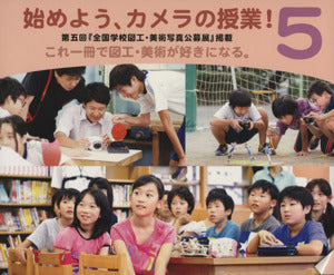 始めよう、カメラの授業!5 [単行本（ソフトカバー）] [Mar 01， 2014] 公益社団法人日本広告写真家協会