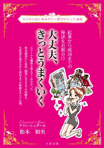 ゼロからはじめるサロン経営のヒント満載 大丈夫、きっとうまくいく [単行本]