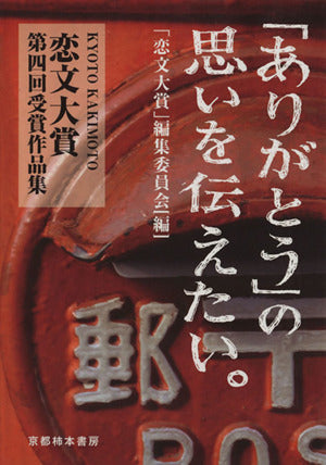 「ありがとう」の思いを伝えたい。: KYOTO KAKIMOTO恋文大賞第四回受賞作品集 [Feb 01， 2014] 「恋文大賞」編集委員会