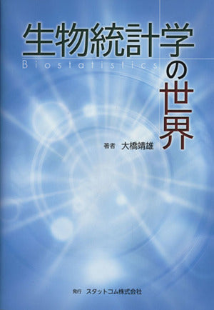 生物統計学の世界 [単行本（ソフトカバー）] 大橋 靖雄