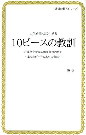 10ピ-スの教訓: 人生を幸せに生きる (導信の教えシリーズ) 導信
