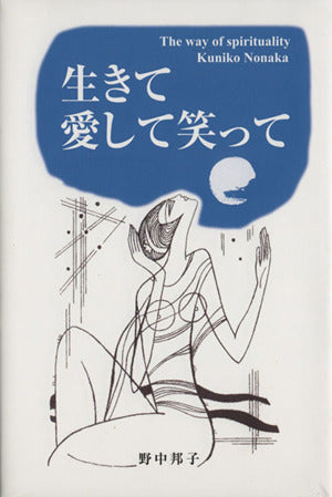 生きて愛して笑って [ハードカバー] 野中邦子