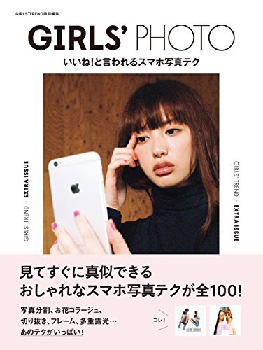 GIRLS' TREND特別編集 GIRLS' PHOTO いいね! と言われるスマホ写真テク [Dec 18， 2014]
