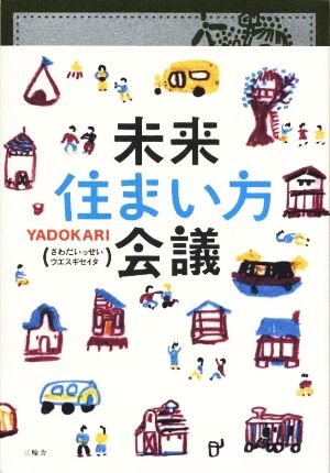 未来住まい方会議 YADOKARI さわだ いっせい; ウエスギ セイタ