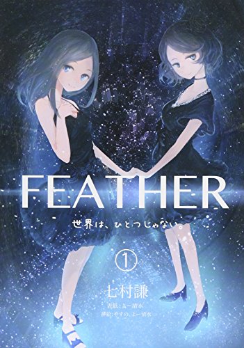 FEATHER ~世界は、ひとつじゃない。~ (ブループレス) [単行本（ソフトカバー）] [Mar 28， 2015] 七村 謙 よー清水 やすの; 早瀬あやの
