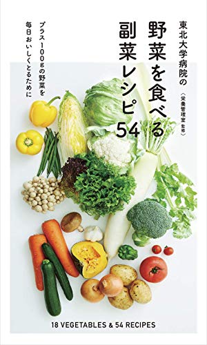 東北大学病院の「野菜を食べる副菜レシピ54」 東北大学病院 栄養管理室