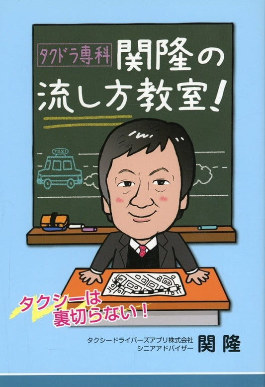 タクドラ専科 関隆の流し方教室！ [単行本（ソフトカバー）] 関隆 株式会社エス・ジー・エム; 鈴木岳流