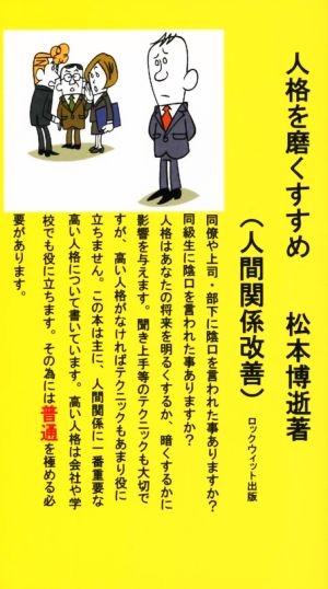 人格を磨くすすめ(人間関係改善) [新書] 松本 博逝
