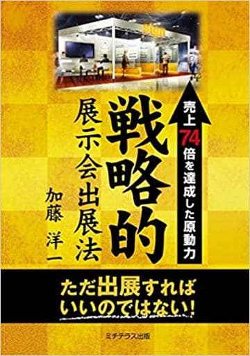 売上74倍を達成した原動力 戦略的展示会出展法 [オンデマンド (ペーパーバック)] 加藤 洋一; 株式会社 U.S.P
