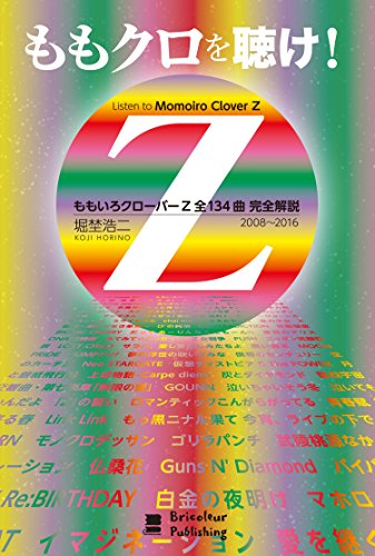 ももクロを聴け! ももいろクローバーZ 全134曲 完全解説 [単行本] [Apr 07， 2016] 堀埜 浩二