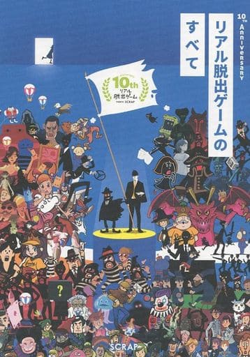 10th Anniversary リアル脱出ゲームのすべて [単行本] SCRAP