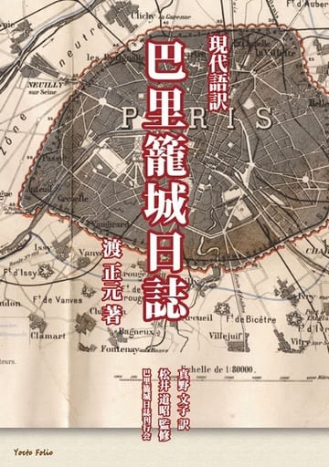 現代語訳 巴里籠城日誌 [単行本（ソフトカバー）] 渡 正元 松井道昭 巴里籠城日誌刊行会; 真野文子