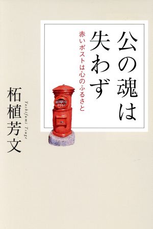 公の魂は失わず 赤いポストは心のふるさと 柘殖芳文 [単行本] [Sep 10， 2016] 柘殖芳文