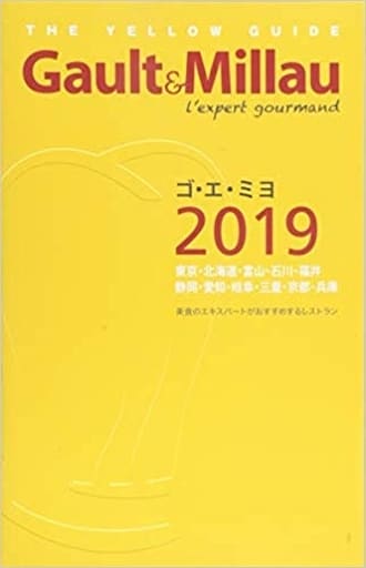 ゴ・エ・ミヨ 2019 (Gault&Millau) [単行本] ゴ・エ・ミヨジャポン
