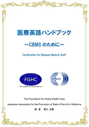 医療英語ハンドブック [単行本（ソフトカバー）] (財)グローバルヘルスケア財団; CBMSプロジェクト（代表 林依里子）