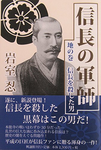【信長の軍師 地の巻】新説登場! 信長を殺した真の黒幕はこの男だ…! 人は人を愛さずにはいられない。 信長に征夷大将軍を…! しかし…! 天皇は譲位による受禅践祚をお望みである! [単行本] 岩室忍