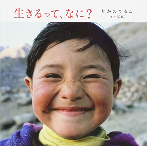 生きるって、なに [単行本（ソフトカバー）] [May 10， 2018] たかのてるこ; たかのてるこ