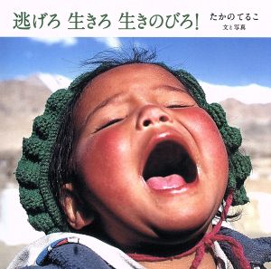 逃げろ 生きろ 生きのびろ! [単行本] [Aug 30， 2019] たかのてるこ; たかのてるこ