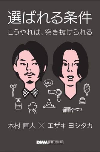 選ばれる条件 -こうやれば、突き抜けられる-(DMM PUBLISHING) [Sep 28， 2018] 木村 直人 エザキヨシタカ 長谷川 リョー; jerry(トリゴエリュウイチ)