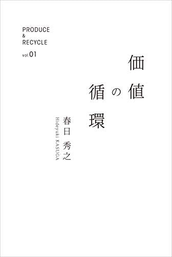価値の循環 (PRODUCE&RECYCLE) [単行本（ソフトカバー）] 春日秀之