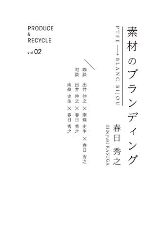 素材のブランディング (PRODUCE&RECYCLE) [単行本（ソフトカバー）] [Mar 16， 2020] 春日秀之