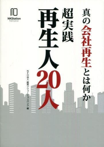 真の会社再生とは何か 超実践 再生人20人 [単行本（ソフトカバー）] NPO法人 経営ソリューションバンク