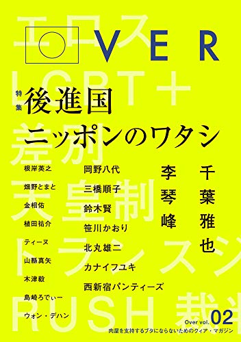 Over vol.02 [Jan 29， 2020] Over編集部 岡野八代 三橋順子 鈴木賢 李琴峰 笹川かおり 根岸英之 北丸雄二 千葉雅也 宇田川しい; Over編集部