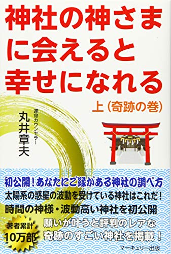 神社の神さまに会えると幸せになれる・上巻(奇跡の巻) [単行本] 丸井章夫