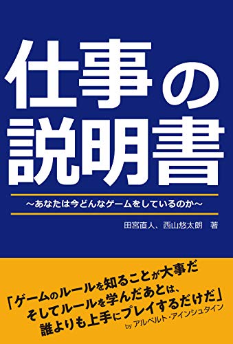 仕事の説明書あなたは今どんなゲームをしているのか 田宮 直人 西山 悠太朗; パブリック・ブレイン