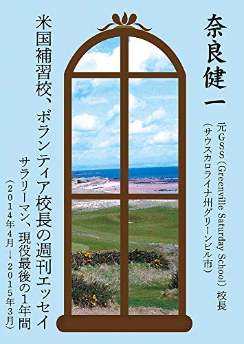 米国補習校、ボランティア校長の週刊エッセイ サラリーマン、現役最後の１年間 [文庫] 奈良健一