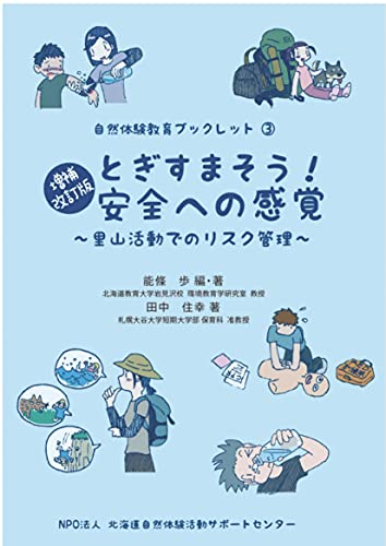 増補改訂版 とぎすまそう! 安全への感覚里山活動でのリスク管理 (自然体験ブックレット3) [単行本] 能條 歩 田中 住幸; woodyhouse designs