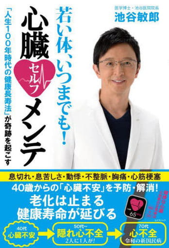 若い体、いつまでも!心臓セルフメンテ [単行本（ソフトカバー）] 池谷 敏郎