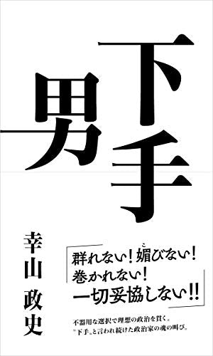 下手と呼ばれた男の流儀 [ムック] [Dec 18， 2020] 幸山政史;