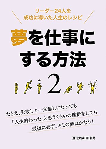夢を仕事にする方法 2: リーダー24人を成功に導いた人生のレシピ (第2巻)