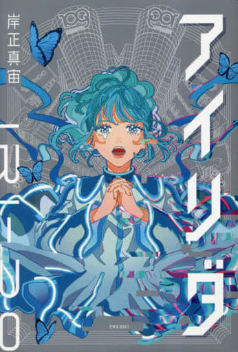 アイリダ [単行本] 岸正真宙