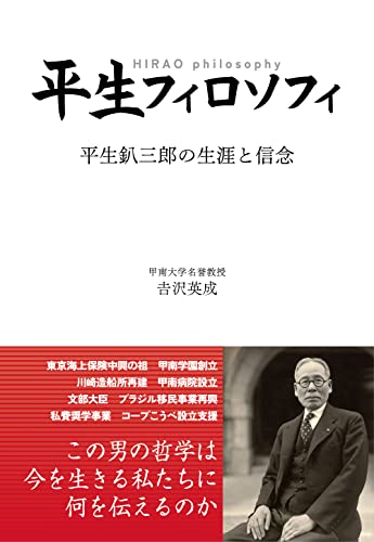 平生フィロソフィ 平生釟三郎の生涯と信念 [ハードカバー] 沢 英成