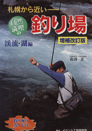 札幌から近い自然満喫の釣り場 渓流・湖編 [単行本] 山谷正