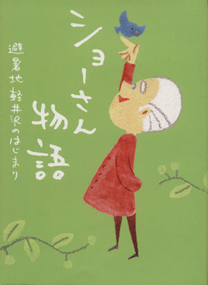 ショーさん物語―避暑地軽井沢のはじまり [ハードカバー] 宮本かほる; 避暑地軽井沢のはじまり