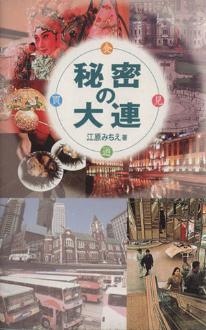 秘密の大連 江原 孔江