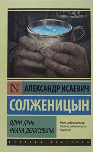 Odin Den Ivana Denisovicha [ペーパーバック] Solzhenitsyn， Aleksandr
