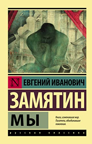 My [ペーパーバック] Zamjatin Evgenij Ivanovich