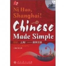 好!上海:易学(附CD光1) [ペーパーバック]