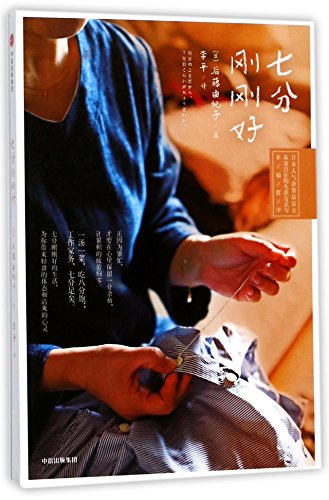 七分好 后藤由子 著 日本人气店店主从容自在的生活方式与幸福哲学 中信出版社 正版籍 [ペーパーバック]