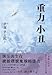 重力小丑(重力ピエロ)(中国語) 伊坂 幸太郎; 星野 空